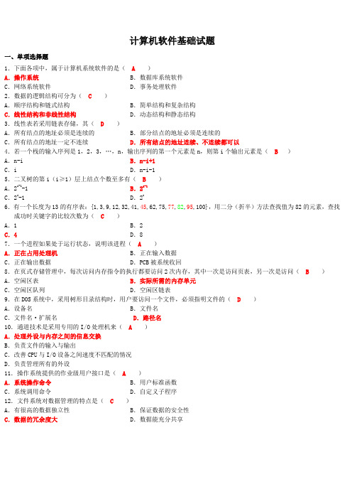 计算机软件基础试题