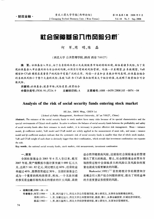 社会保障基金入市风险分析