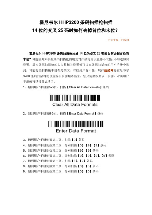 霍尼韦尔HHP3200条码扫描枪扫描14位的交叉25码时如何去掉首位和末位？