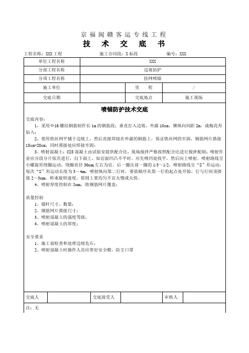 边坡挂网喷锚技术交底