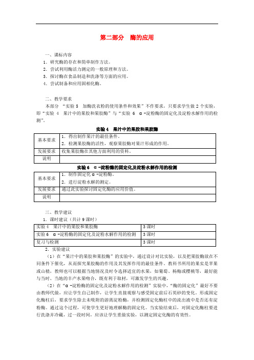 高中生物 第二部分 酶的应用教案 浙科版选修1