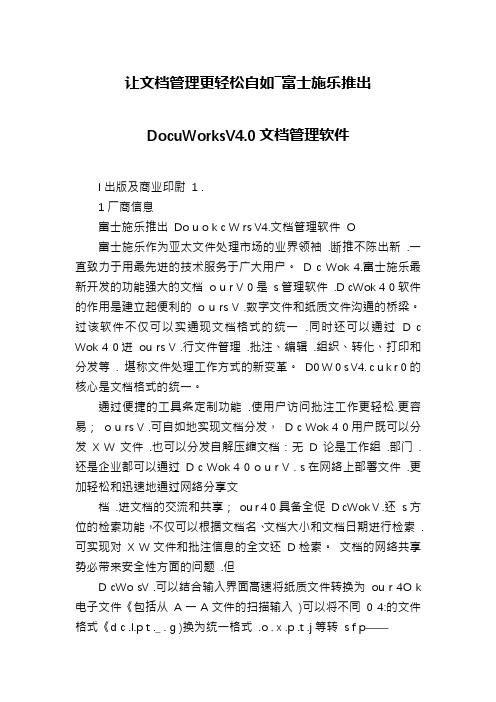 让文档管理更轻松自如―富士施乐推出DocuWorksV4.0文档管理软件