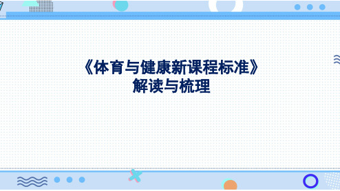 体育与健康新课程标准解读与梳理