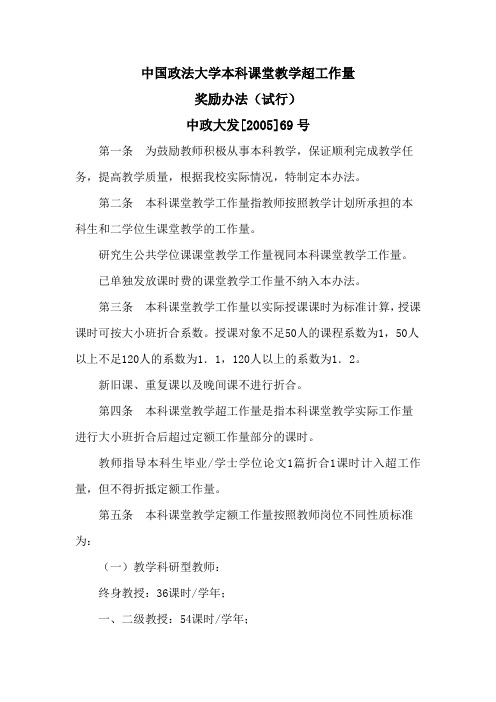 中国政法大学本科课堂教学超工作量奖励办法(试行)