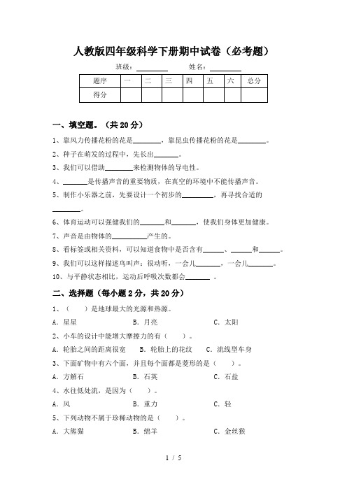 人教版四年级科学下册期中试卷(必考题)