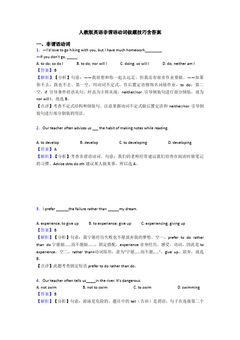 人教版英语非谓语动词做题技巧含答案