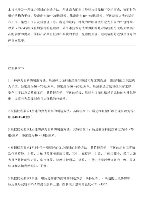 弹力面料的制造方法与相关技术