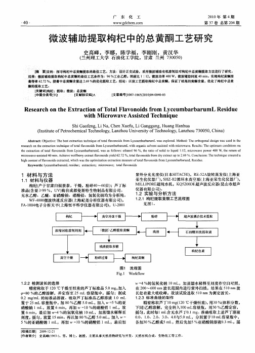 微波辅助提取枸杞中的总黄酮工艺研究
