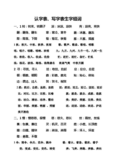 北师大版二年级上册语文认字表、写字表生字组词