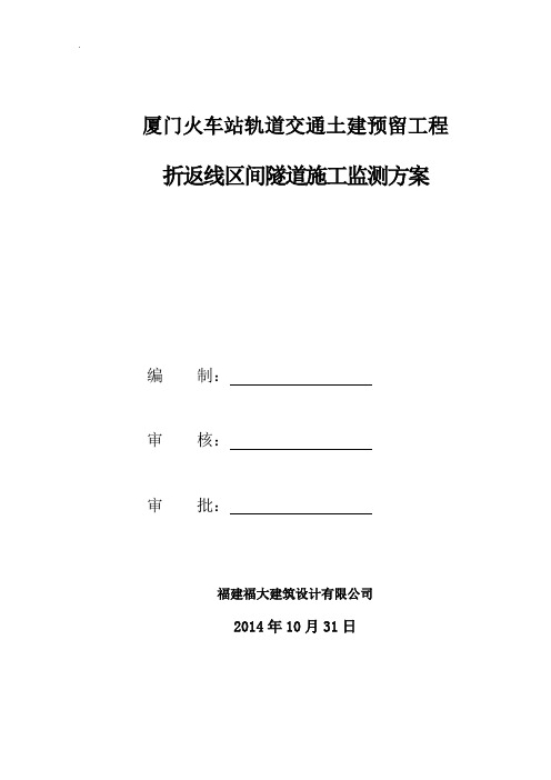 厦门火车站轨道预留工程折返线区间隧道施工监测方案