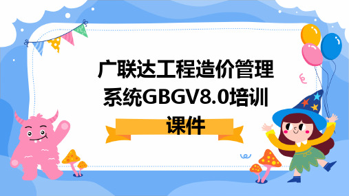 广联达工程造价管理系统gbgv8.0培训课件