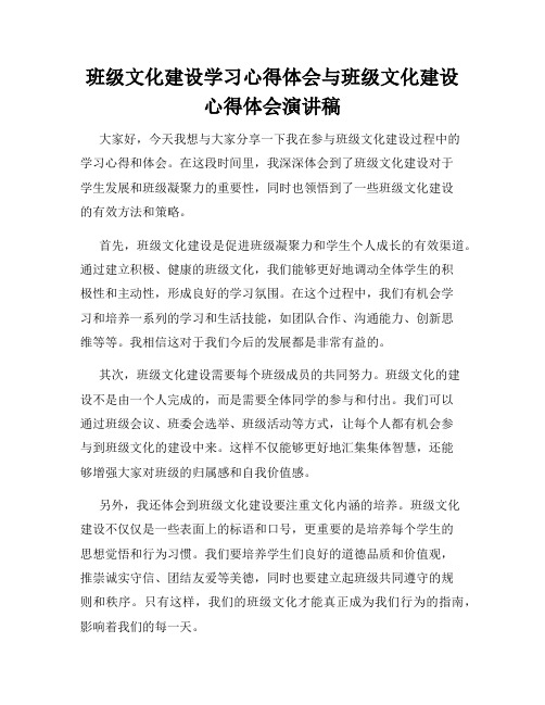 班级文化建设学习心得体会与班级文化建设心得体会演讲稿