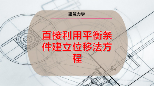 直接利用平衡条件建立位移法方程