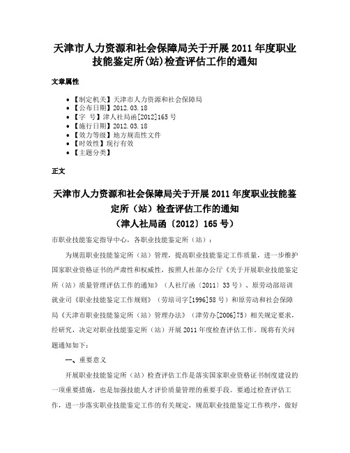 天津市人力资源和社会保障局关于开展2011年度职业技能鉴定所(站)检查评估工作的通知