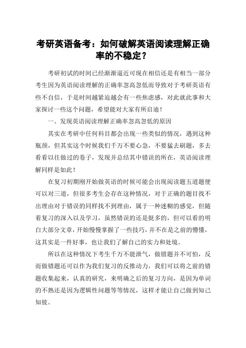 考研英语备考：如何破解英语阅读理解正确率的不稳定？