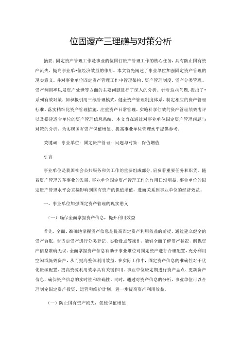 事业单位固定资产管理问题与对策分析.docx