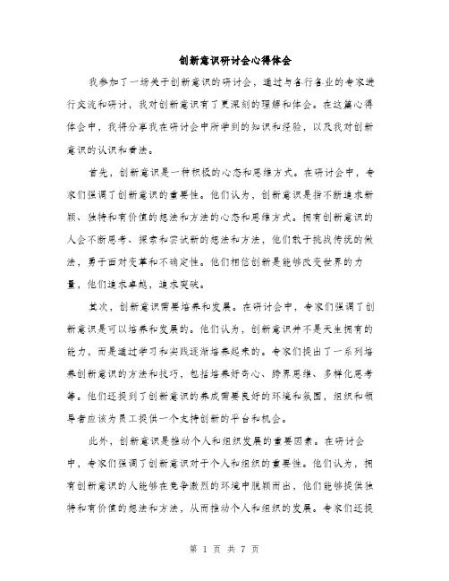 创新意识研讨会心得体会（3篇）