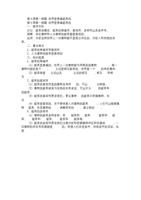 高二政治教案第七课第一框题世界是普遍联系的