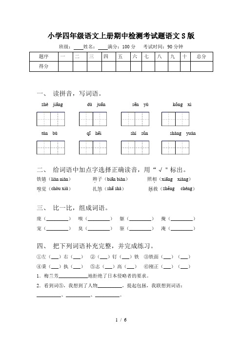 小学四年级语文上册期中检测考试题语文S版