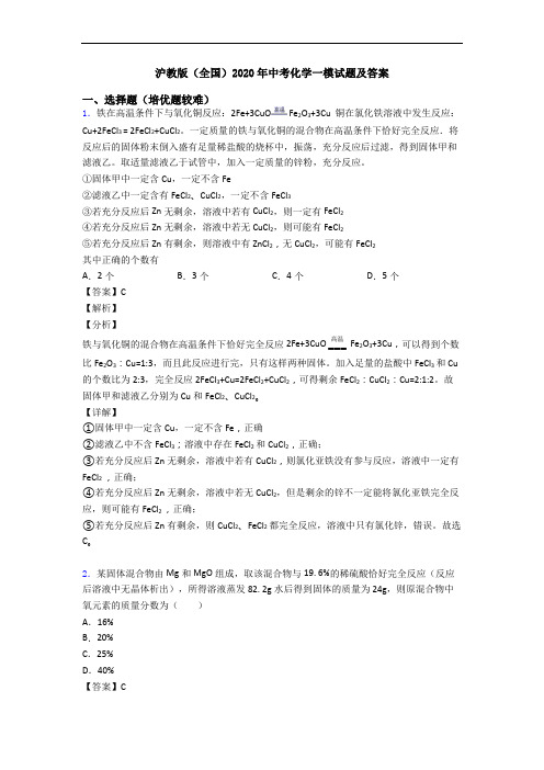 沪教版(全国)2020年中考化学一模试题及答案