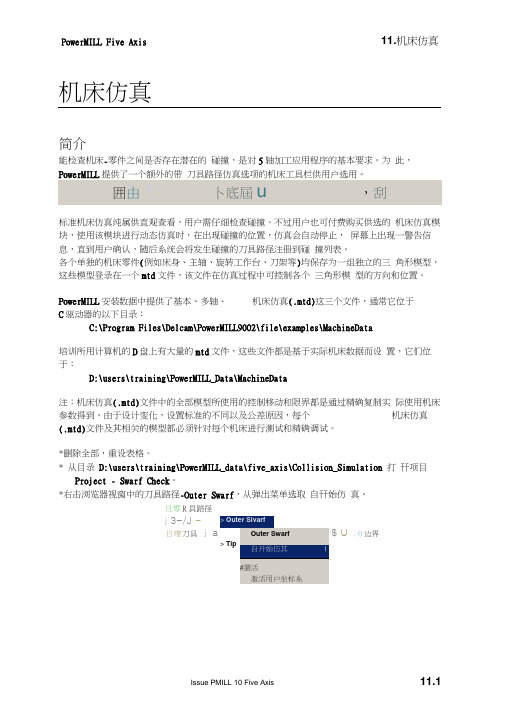 POWERMILL中文教程-机床仿真