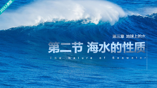 人教版高一地理上册 海水的性质PPT优秀课件