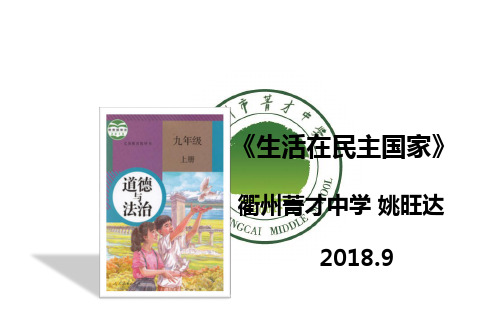 9.26《生活在民主国家》说课