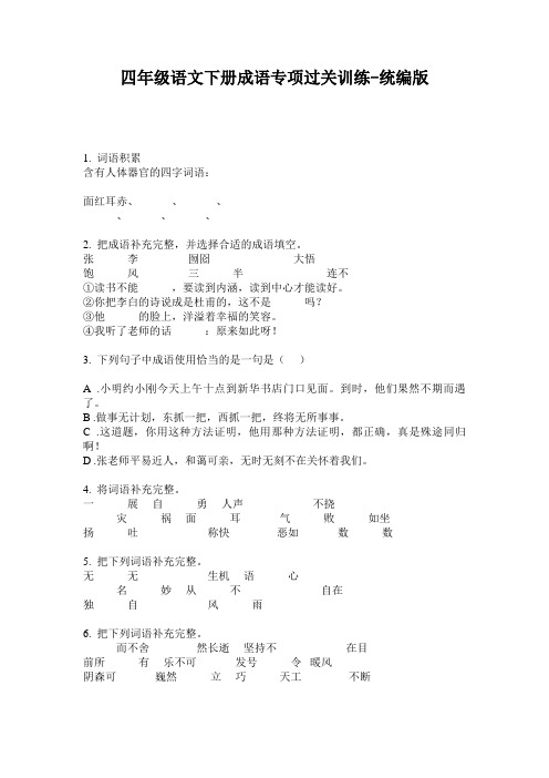 2020四年级语文下册成语专项过关训练-统编版