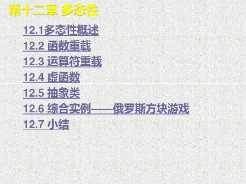 《CC++语言程序设计》课件第12章 多态性