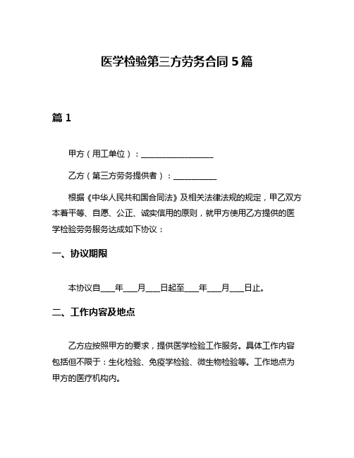 医学检验第三方劳务合同5篇