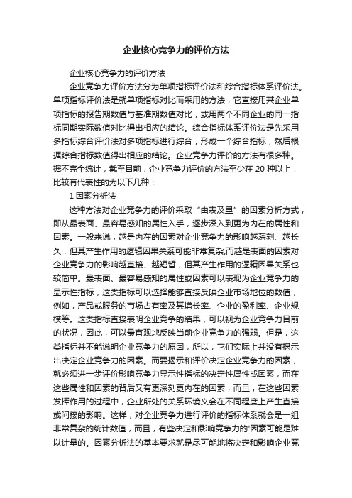 企业核心竞争力的评价方法