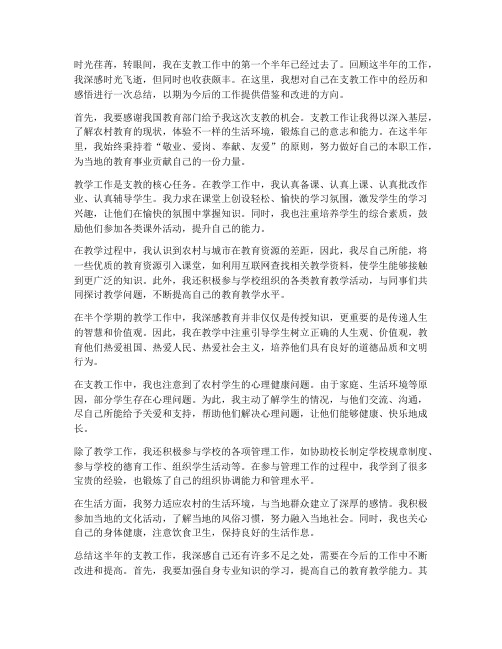 支教教师半年个人工作总结