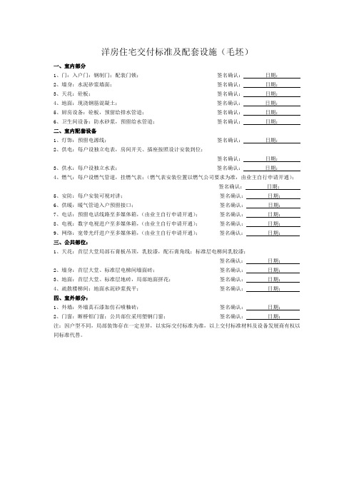 洋房住宅交付标准及配套设施(毛坯)