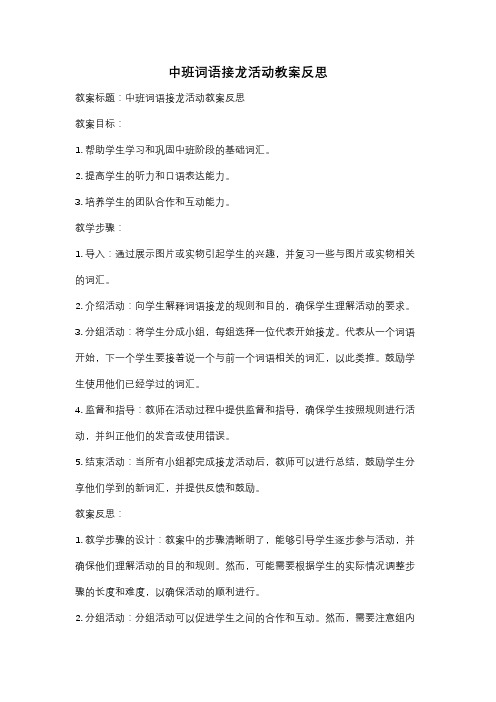 中班词语接龙活动教案反思