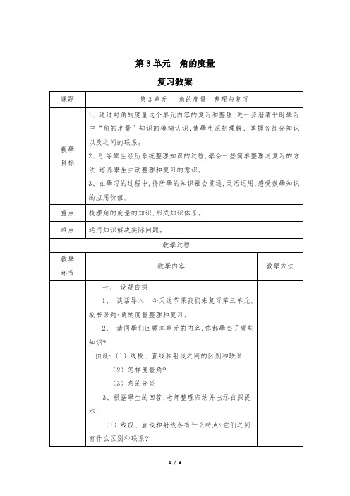 人教版小学四年级数学上册 四年级上册数学人教版第3单元复习教案03 教学设计 名师教学教案 (2)