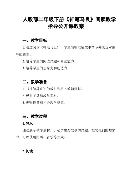 人教部二年级下册《神笔马良》阅读教学指导公开课教案