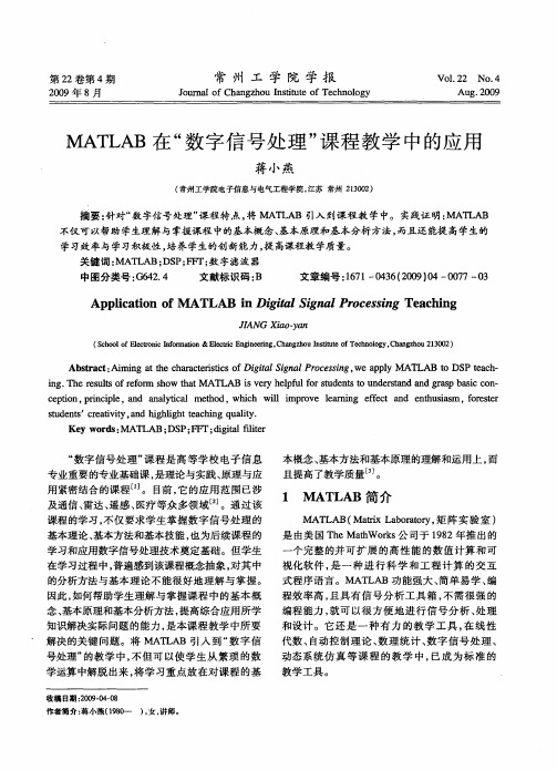 MATLAB在“数字信号处理”课程教学中的应用