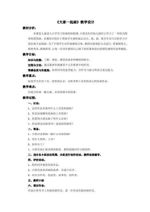 《大家一起画》教案1
