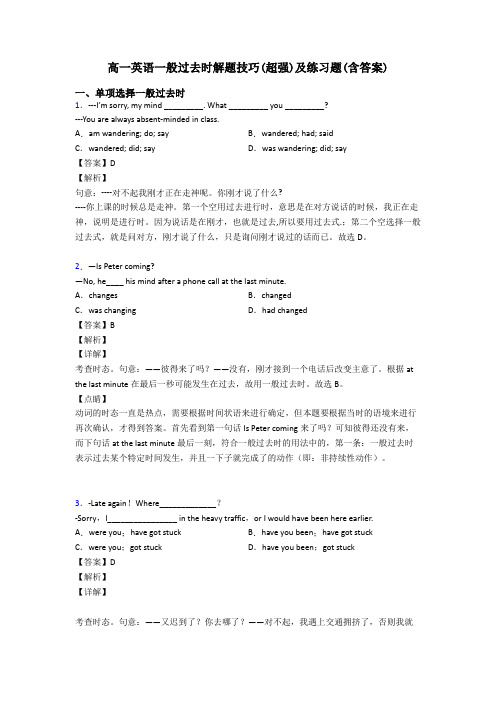 高一英语一般过去时解题技巧(超强)及练习题(含答案)