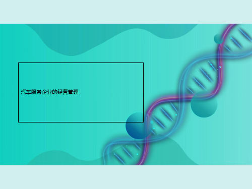 汽车服务企业的经营管理