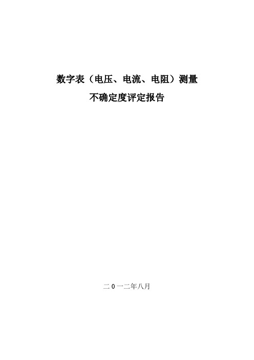 数字多用表不确定度评定(CMC表示)