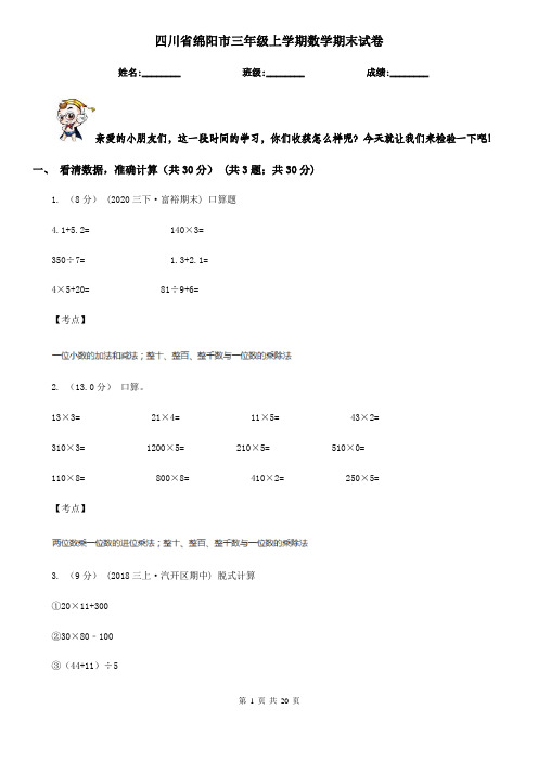 四川省绵阳市三年级上学期数学期末试卷