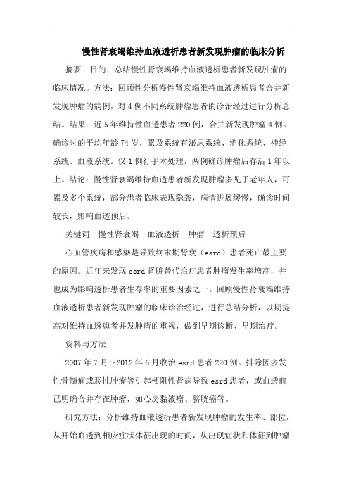 慢性肾衰竭维持血液透析患者新发现肿瘤的临床分析