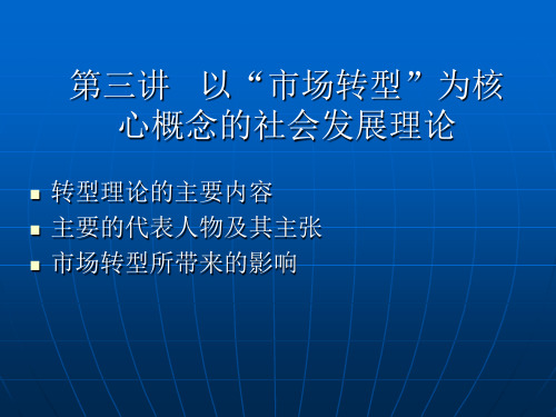 第三讲 市场转型的发展理论