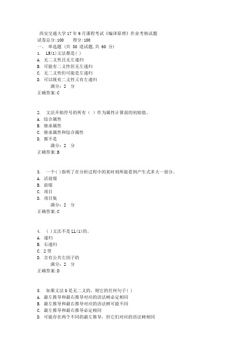 西安交通大学17年9月课程考试《编译原理》作业考核试题满分答案