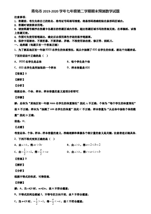 青岛市2019-2020学年七年级第二学期期末预测数学试题含解析