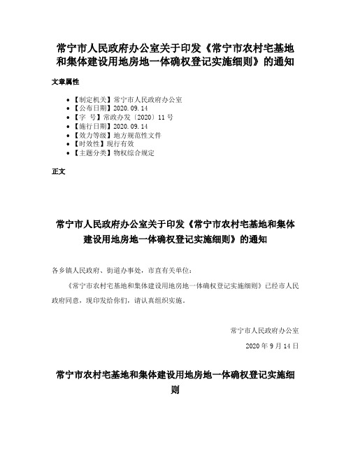 常宁市人民政府办公室关于印发《常宁市农村宅基地和集体建设用地房地一体确权登记实施细则》的通知