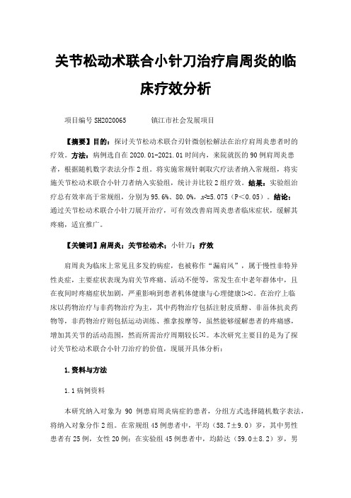 关节松动术联合小针刀治疗肩周炎的临床疗效分析