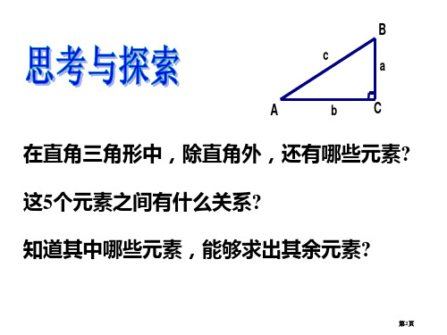 解直角三角形PPT示范课市公开课一等奖省优质课获奖课件