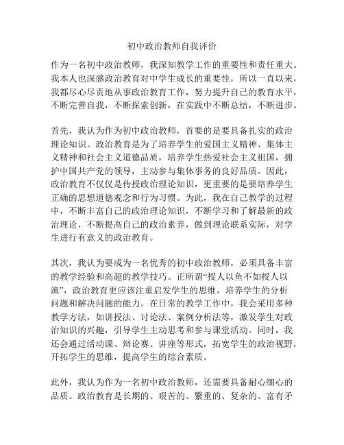 初中政治教师自我评价